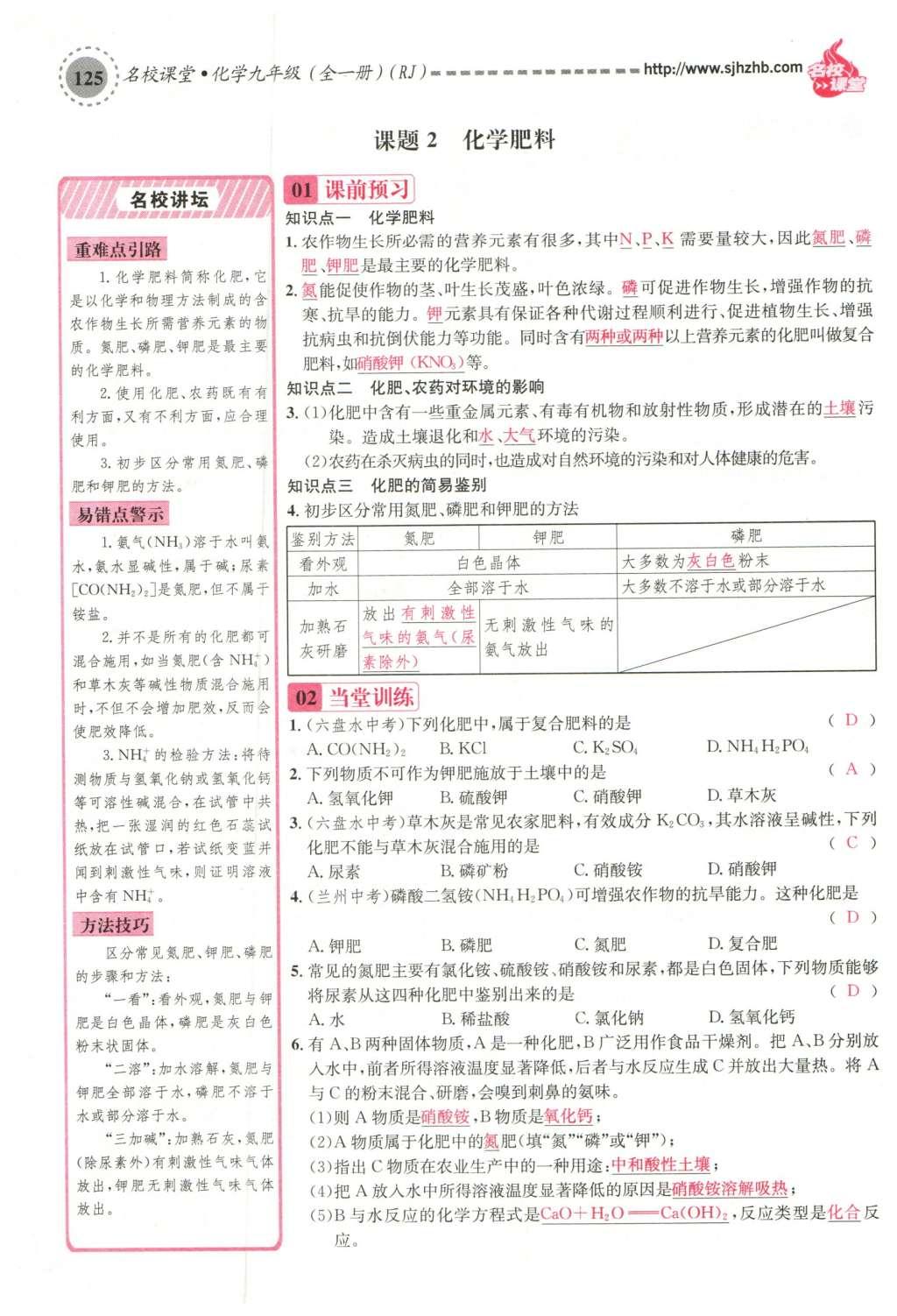 2015年名校課堂滾動(dòng)學(xué)習(xí)法九年級(jí)化學(xué)全一冊(cè)人教版云南專版 第十一單元 鹽 化肥第155頁(yè)