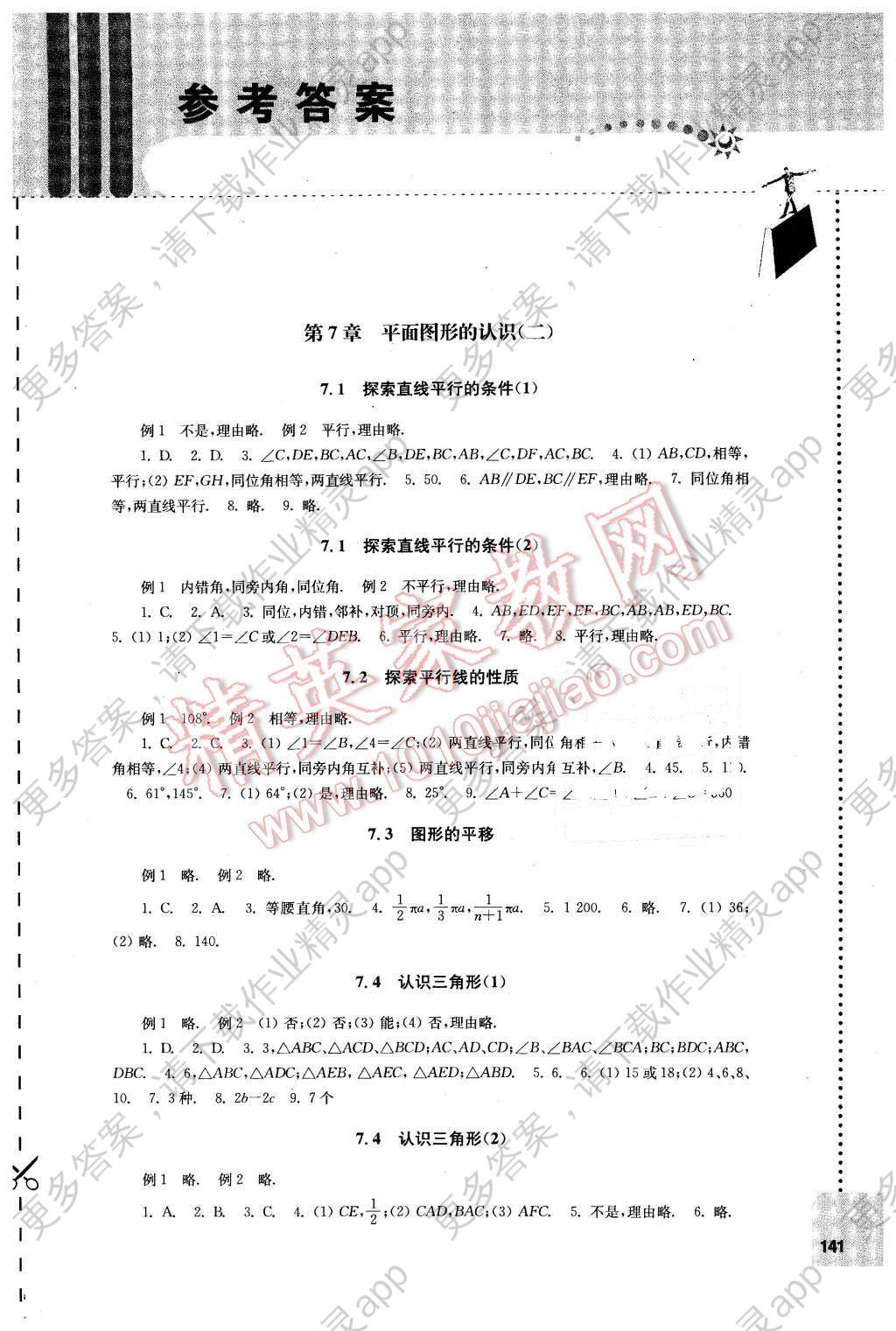 2016年初中数学课课练七年级下册苏科版答案