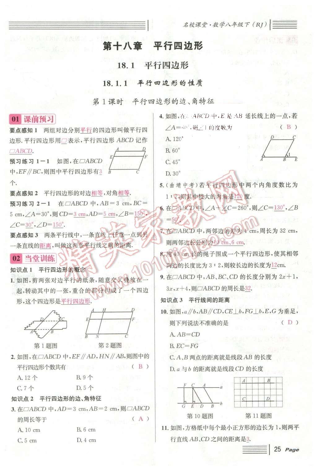 2016年名校課堂滾動學(xué)習(xí)法八年級數(shù)學(xué)下冊人教版云南專版 第十八章 平行四邊形第101頁