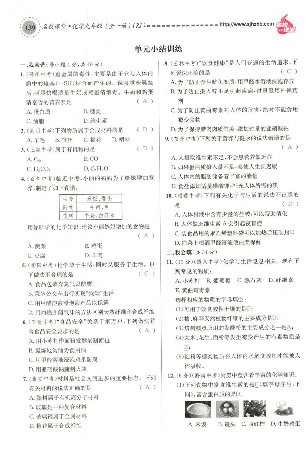 2015年名校課堂滾動學(xué)習(xí)法九年級化學(xué)全一冊人教版云南專版 第十二單元 化學(xué)與生活第169頁