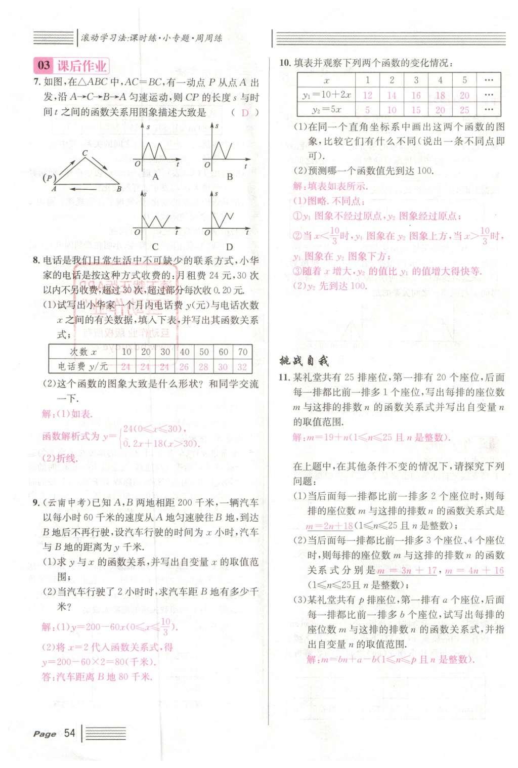 2016年名校課堂滾動學習法八年級數(shù)學下冊人教版云南專版 第十九章 一次函數(shù)第82頁