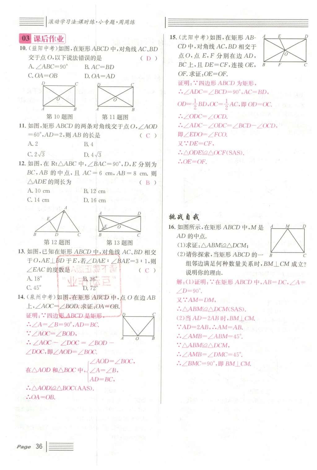 2016年名校課堂滾動(dòng)學(xué)習(xí)法八年級(jí)數(shù)學(xué)下冊(cè)人教版云南專(zhuān)版 第十八章 平行四邊形第112頁(yè)