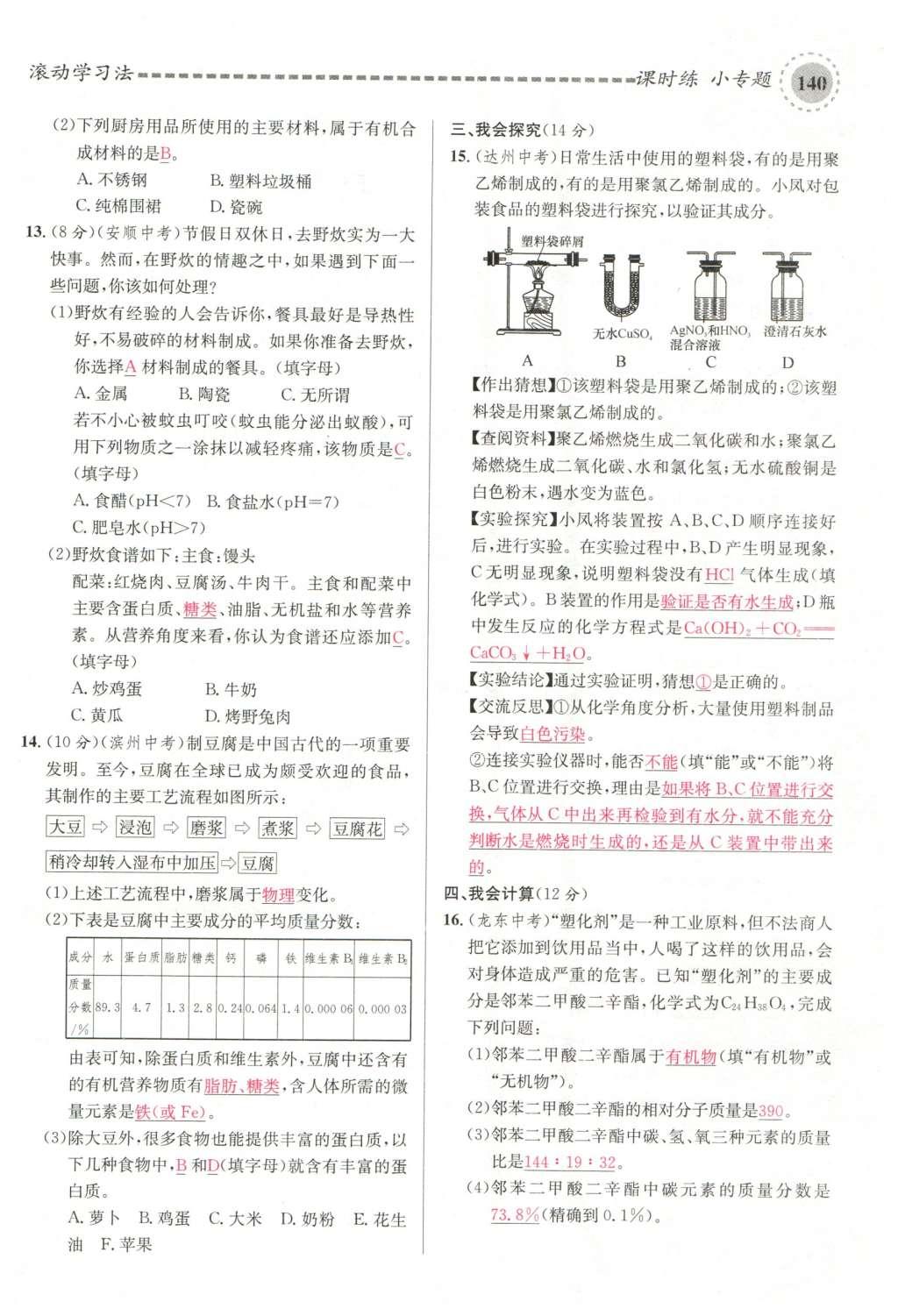 2015年名校課堂滾動學習法九年級化學全一冊人教版云南專版 第十二單元 化學與生活第170頁