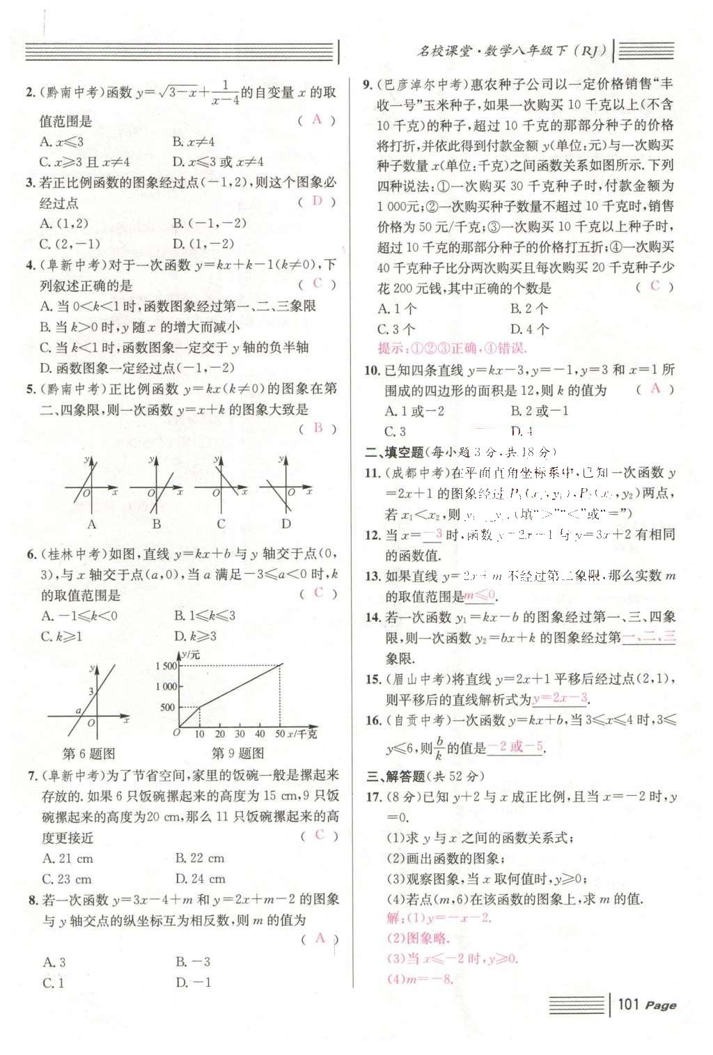 2016年名校課堂滾動學習法八年級數學下冊人教版云南專版 期末復習第33頁