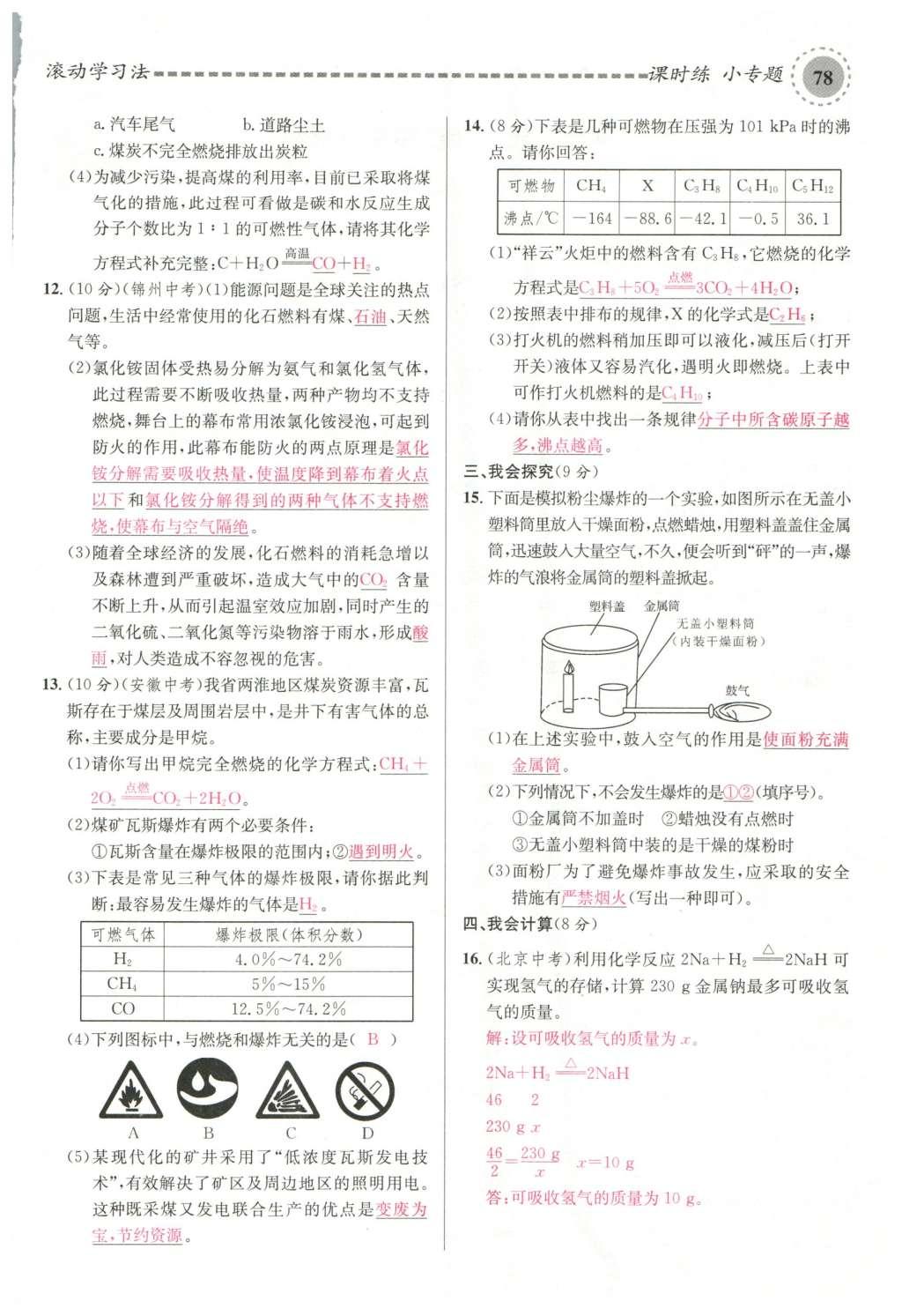 2015年名校課堂滾動(dòng)學(xué)習(xí)法九年級化學(xué)全一冊人教版云南專版 第七單元 燃料及其利用第66頁