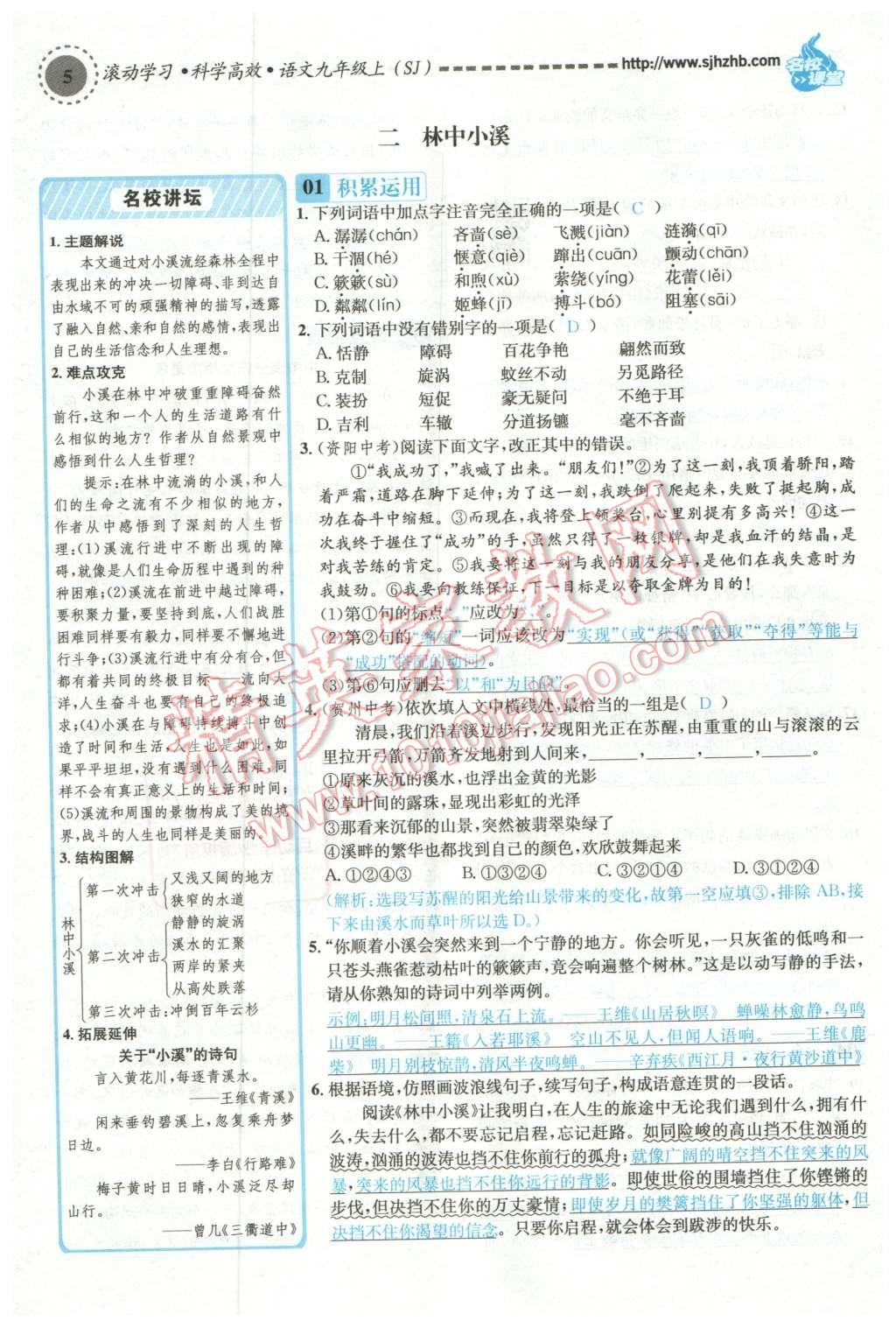 2015年名校課堂滾動(dòng)學(xué)習(xí)法九年級(jí)語(yǔ)文上冊(cè)蘇教版 第5頁(yè)