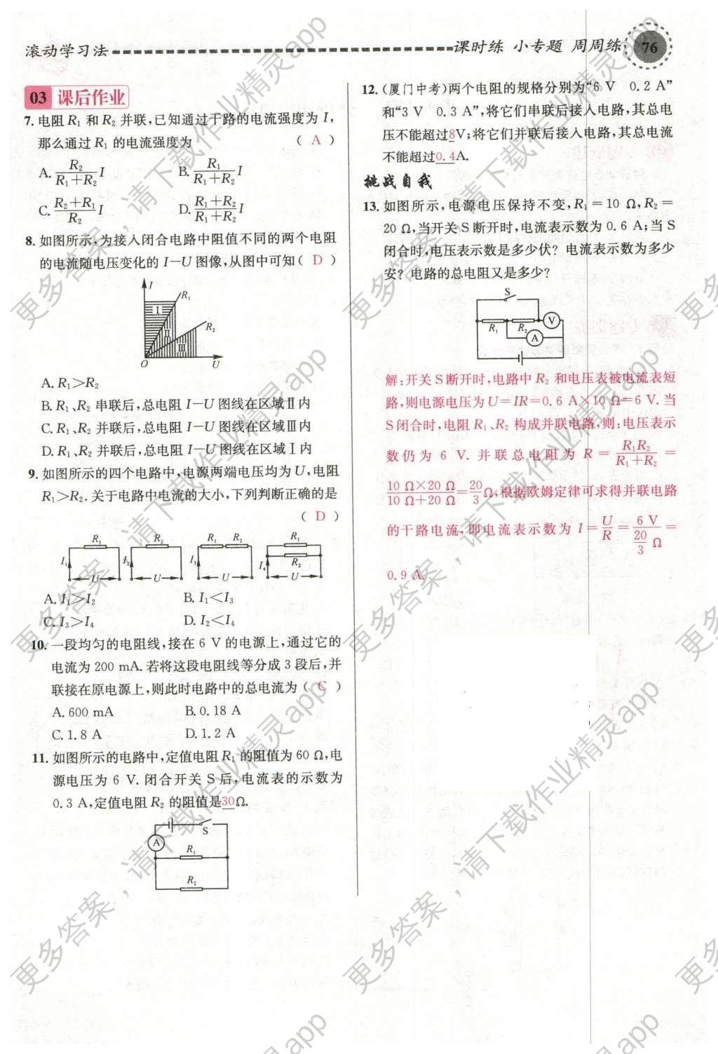 2015年名校课堂滚动学习法九年级物理上册沪科版 第十五章 探究电路第