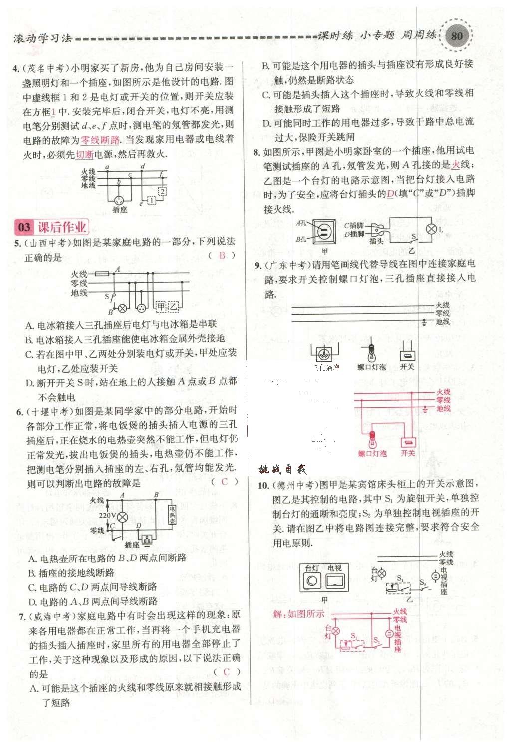 2015年名校課堂滾動(dòng)學(xué)習(xí)法九年級(jí)物理上冊(cè)滬科版 第十五章 探究電路第86頁(yè)