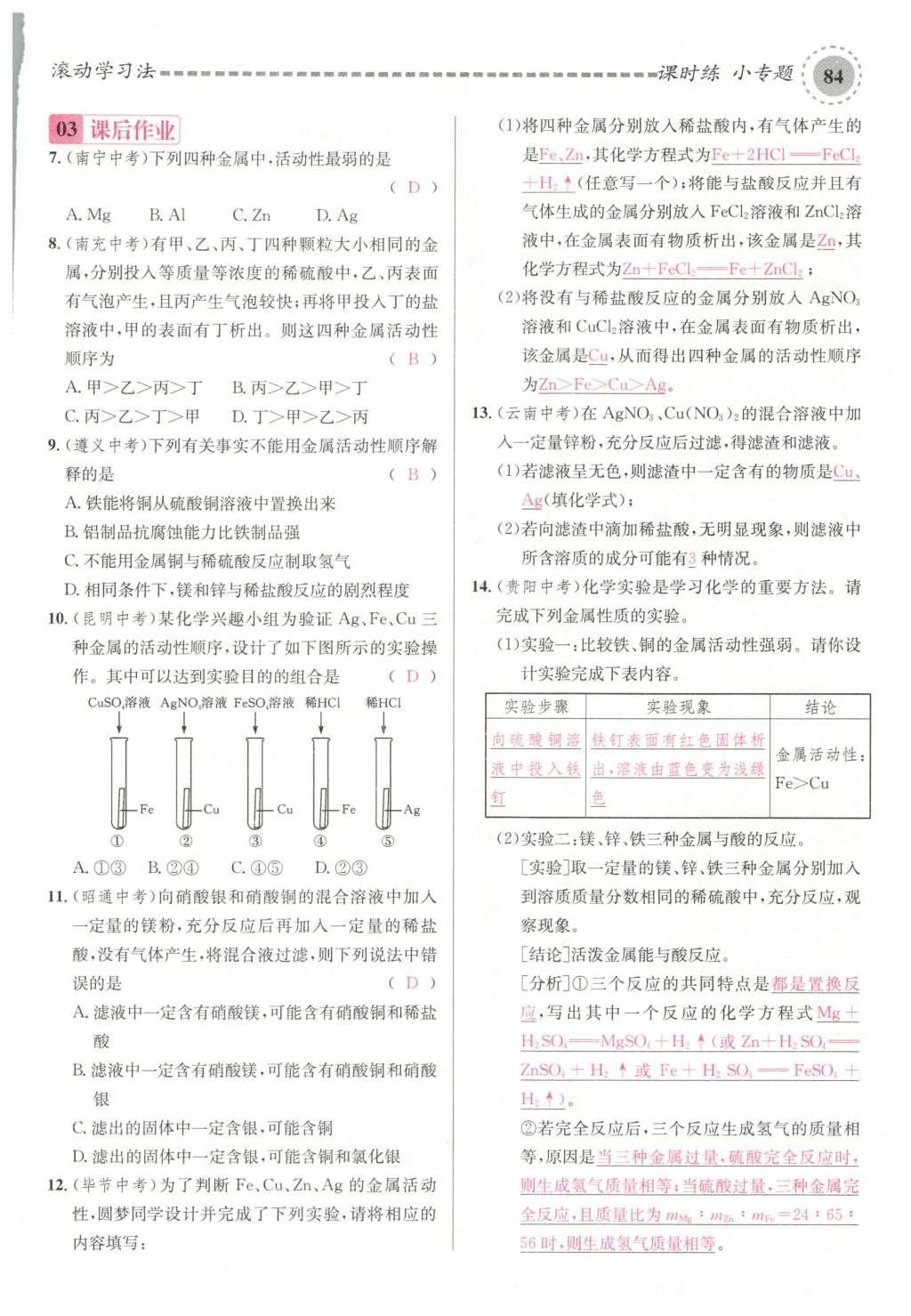 2015年名校課堂滾動學(xué)習(xí)法九年級化學(xué)全一冊人教版云南專版 第八單元 金屬和金屬材料第114頁