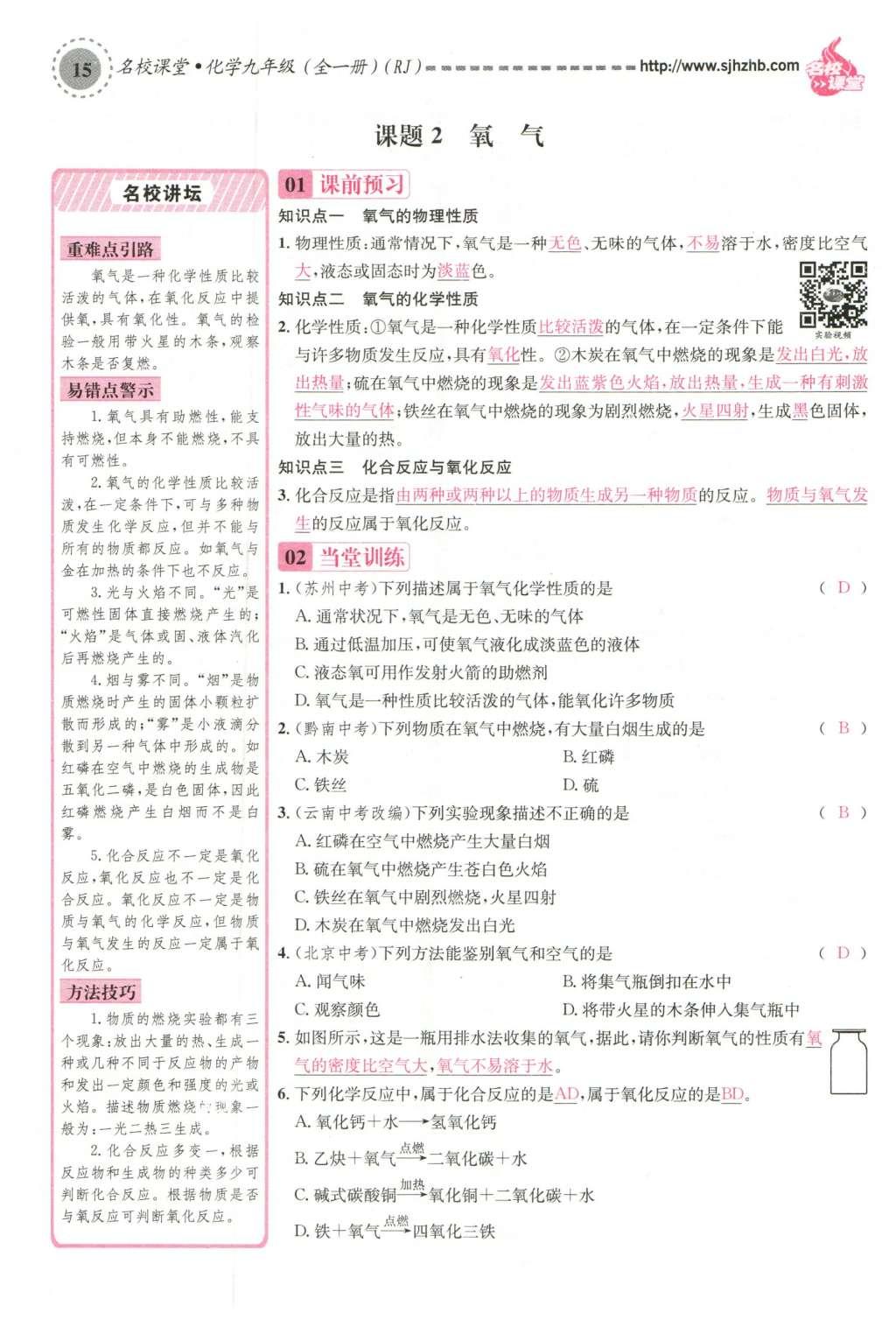 2015年名校課堂滾動學(xué)習(xí)法九年級化學(xué)全一冊人教版云南專版 第二單元 我們周圍的空氣第101頁