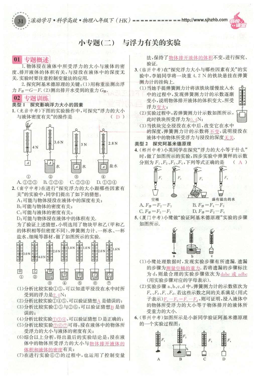 2016年名校課堂滾動(dòng)學(xué)習(xí)法八年級(jí)物理下冊(cè)滬科版 第九章 浮力第90頁(yè)