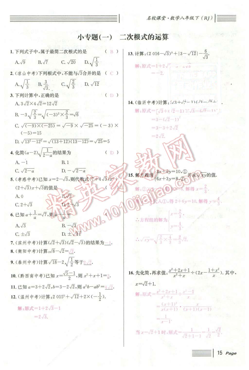 2016年名校課堂滾動學習法八年級數(shù)學下冊人教版云南專版 第15頁