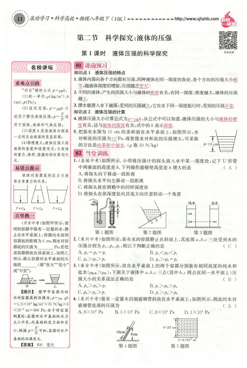 2016年名校課堂滾動(dòng)學(xué)習(xí)法八年級(jí)物理下冊(cè)滬科版 第八章 壓強(qiáng)第102頁(yè)