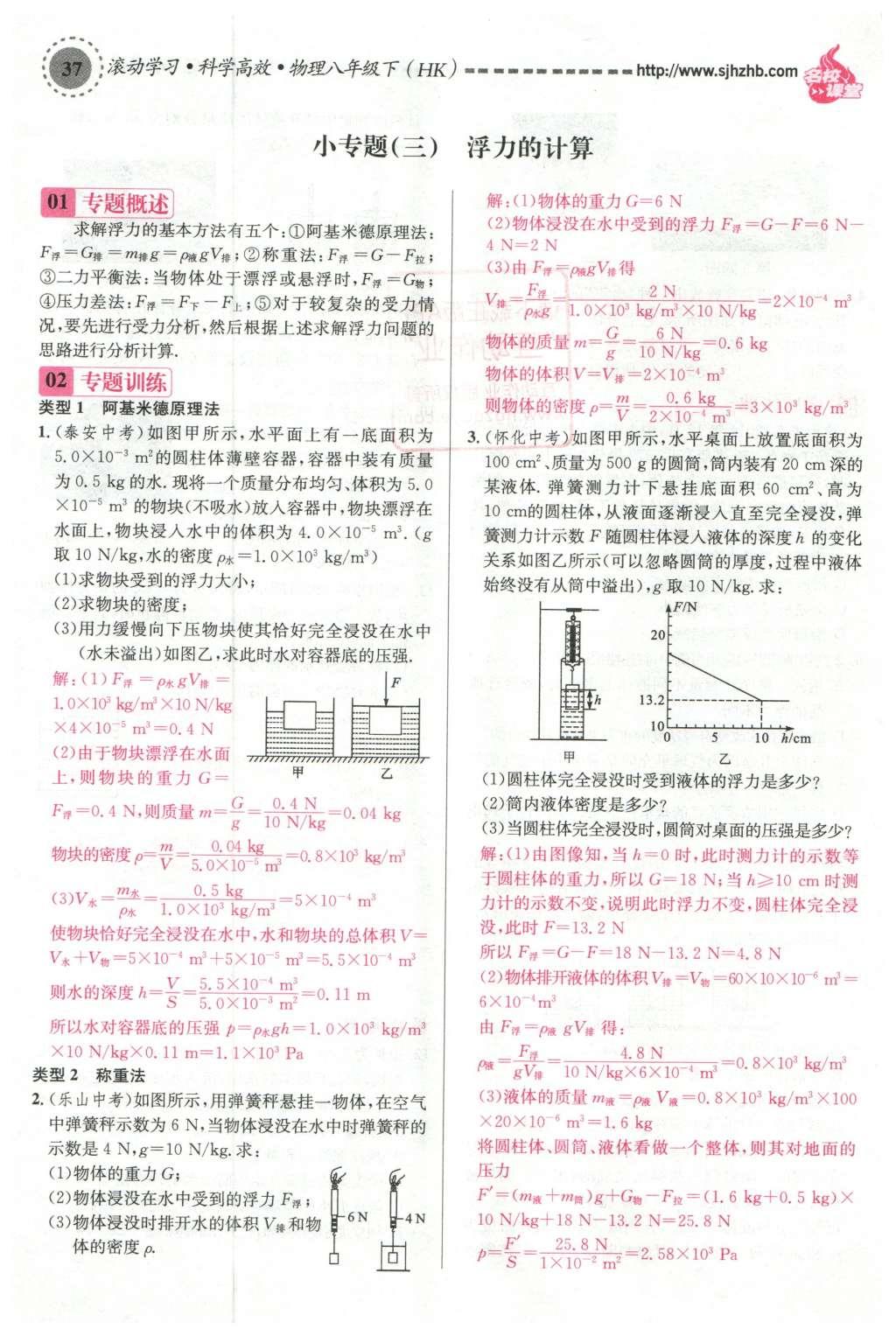 2016年名校課堂滾動(dòng)學(xué)習(xí)法八年級(jí)物理下冊(cè)滬科版 第九章 浮力第96頁(yè)