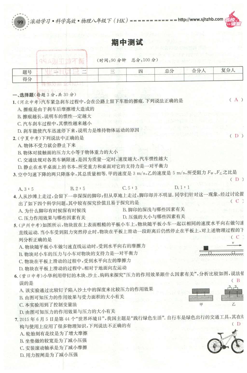 2016年名校課堂滾動學習法八年級物理下冊滬科版 綜合測試第15頁