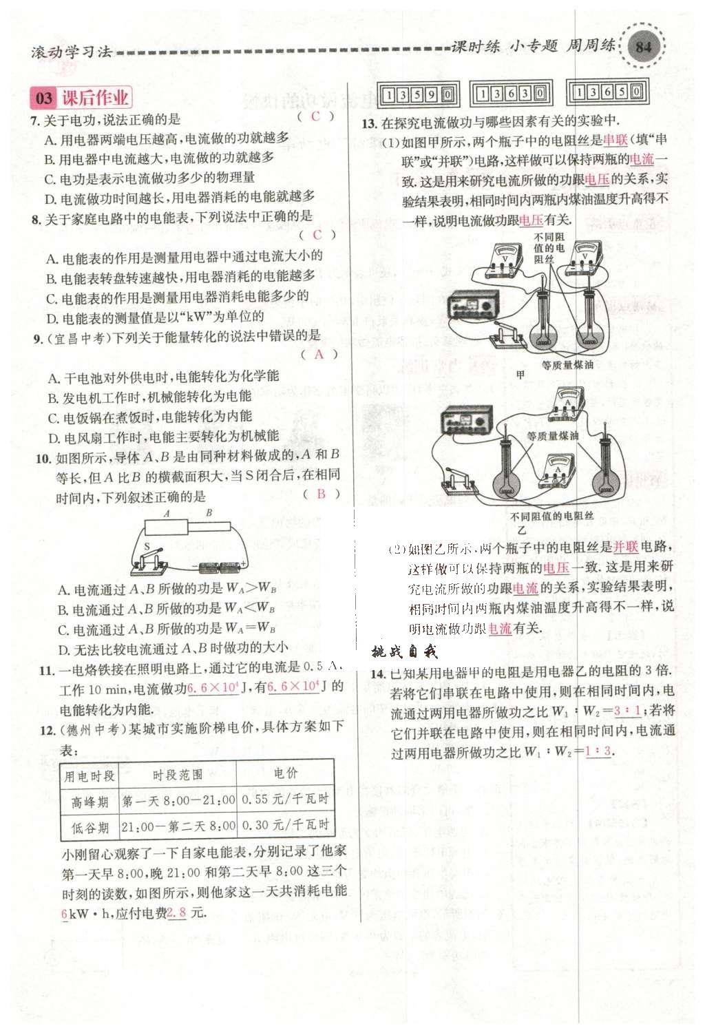 2015年名校課堂滾動學(xué)習(xí)法九年級物理上冊滬科版 第十六章 電流做功與電功率第48頁