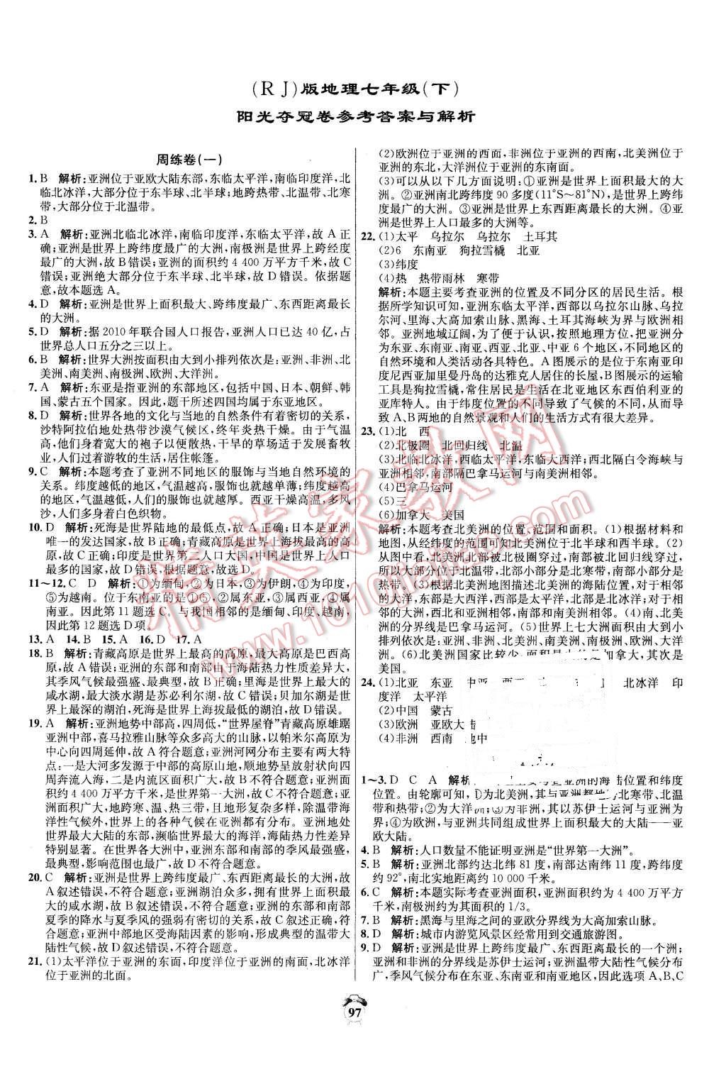 2016年陽光奪冠七年級地理下冊人教版 第1頁