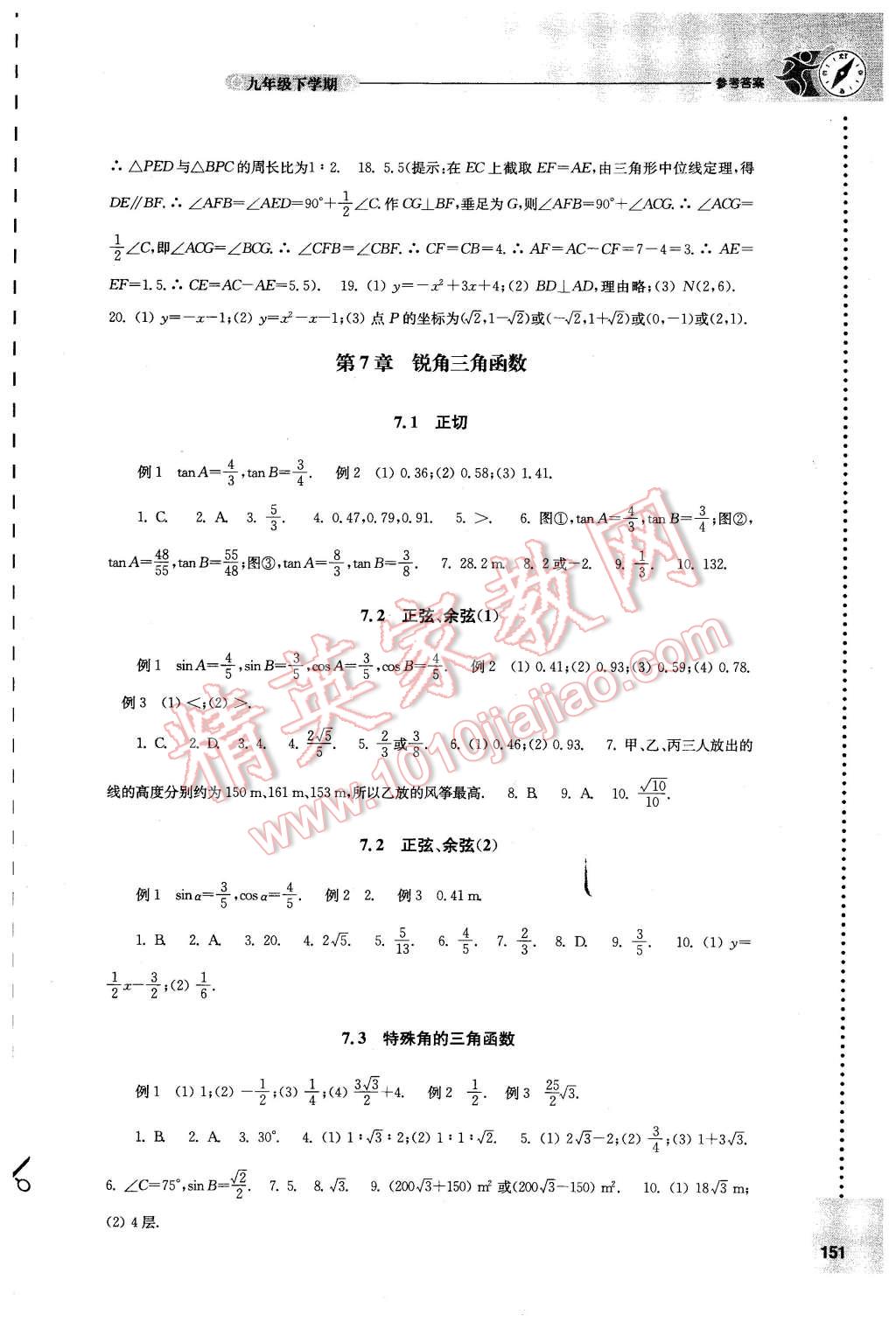 2016年初中数学课课练九年级下册苏科版 第7页