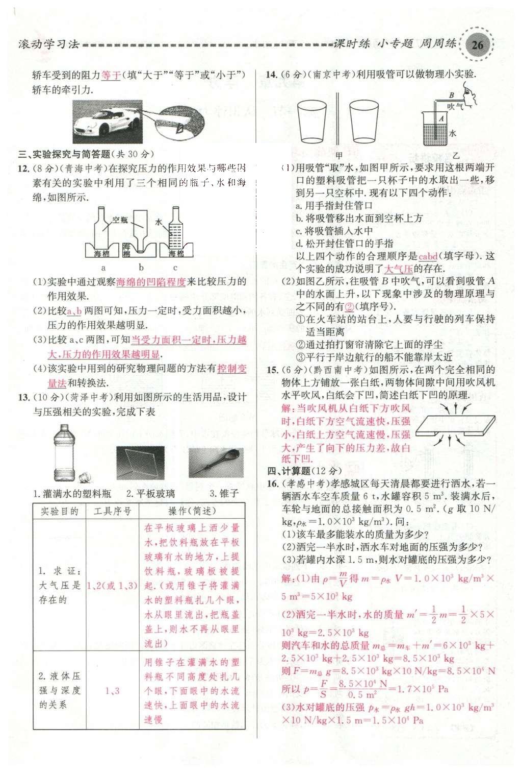 2016年名校課堂滾動學(xué)習(xí)法八年級物理下冊滬科版 第八章 壓強(qiáng)第117頁