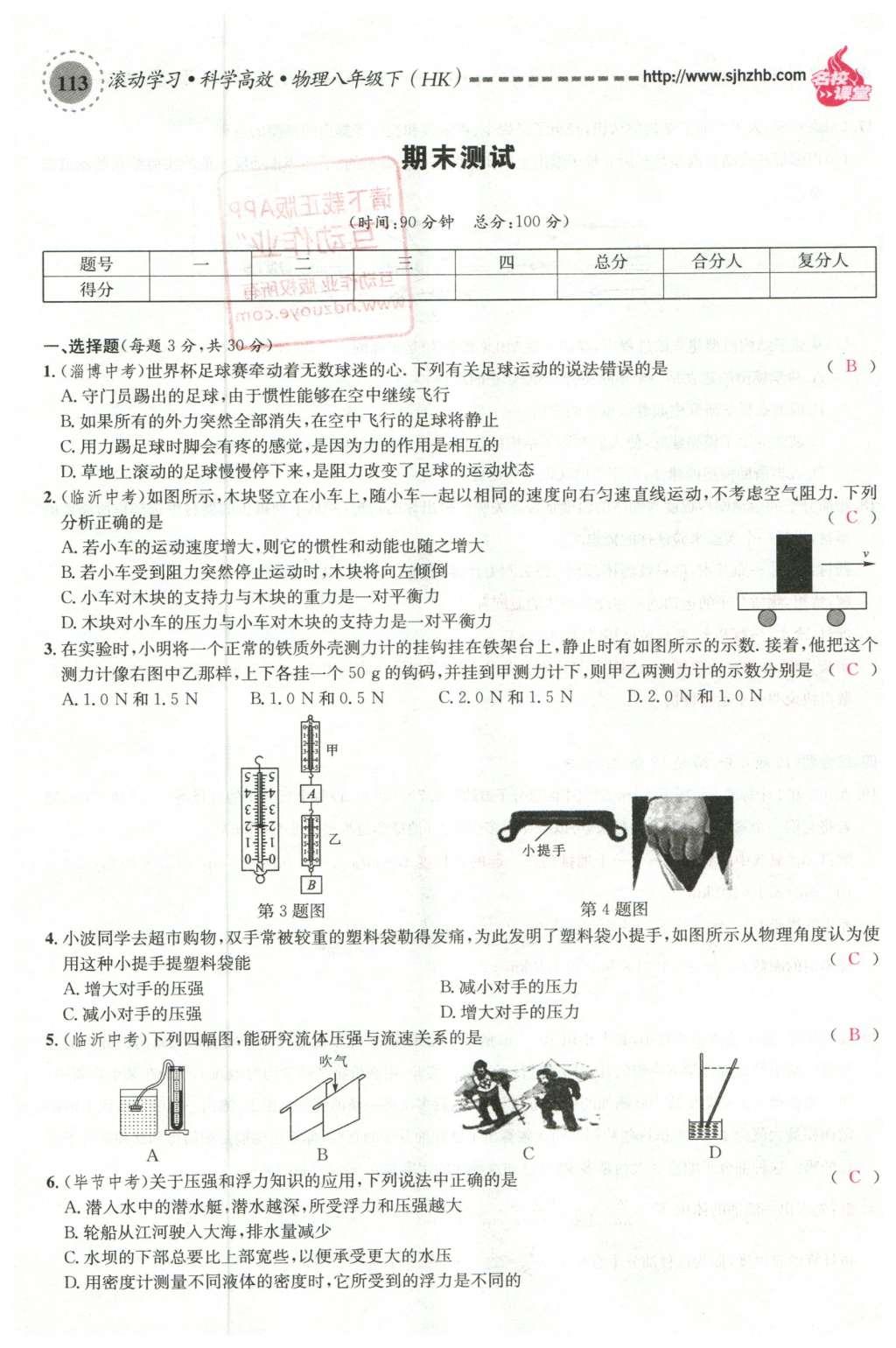 2016年名校課堂滾動學(xué)習(xí)法八年級物理下冊滬科版 綜合測試第29頁