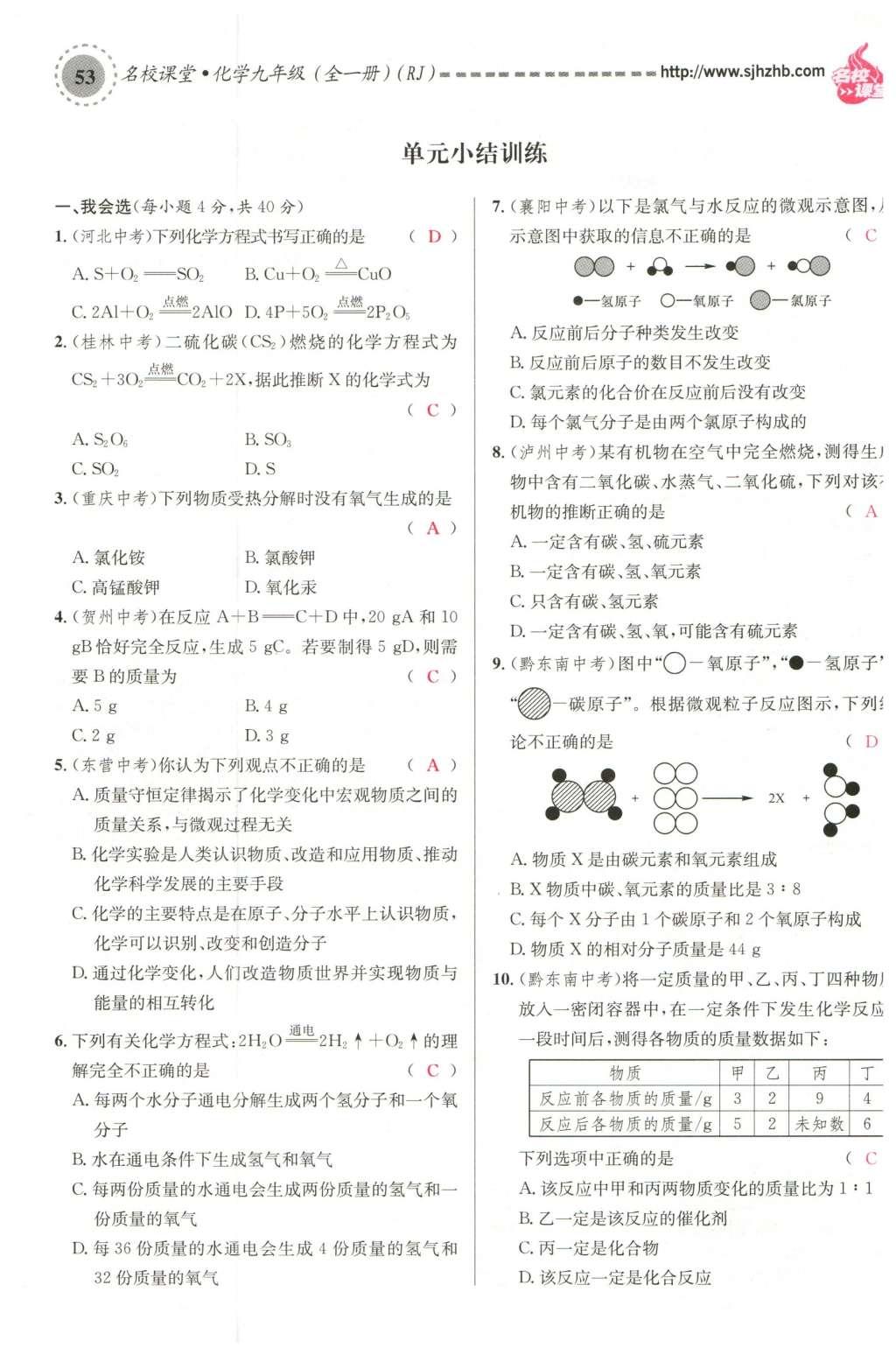 2015年名校課堂滾動(dòng)學(xué)習(xí)法九年級(jí)化學(xué)全一冊人教版云南專版 第五單元 化學(xué)方程式第75頁