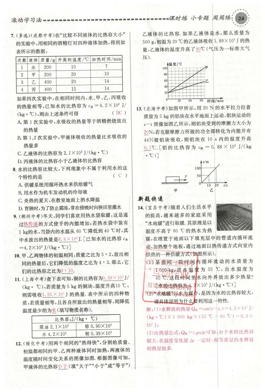 2015年名校课堂滚动学习法九年级物理上册沪科版 第十三章 内能与热机第118页