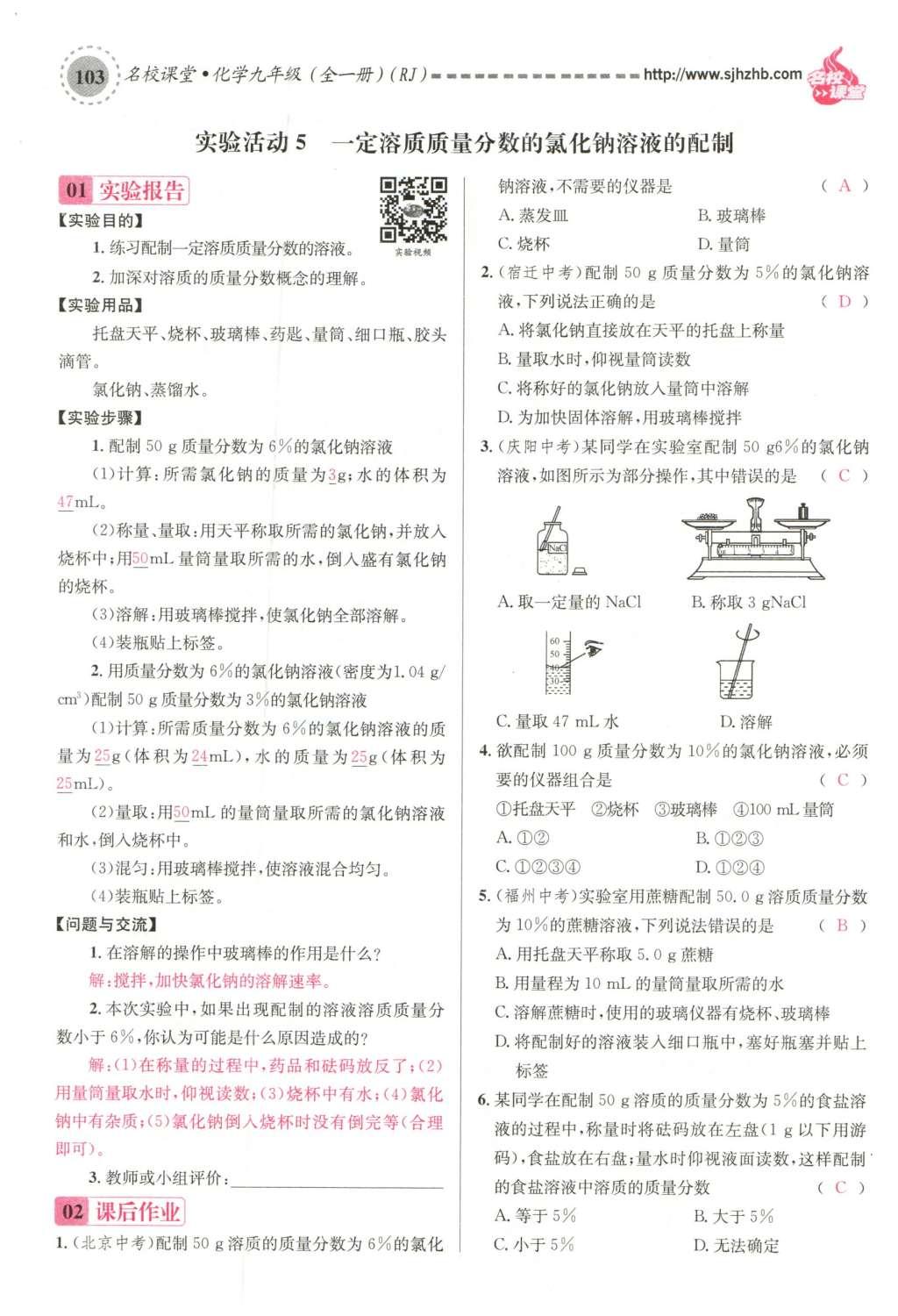 2015年名校課堂滾動學(xué)習(xí)法九年級化學(xué)全一冊人教版云南專版 第九單元 溶液第133頁