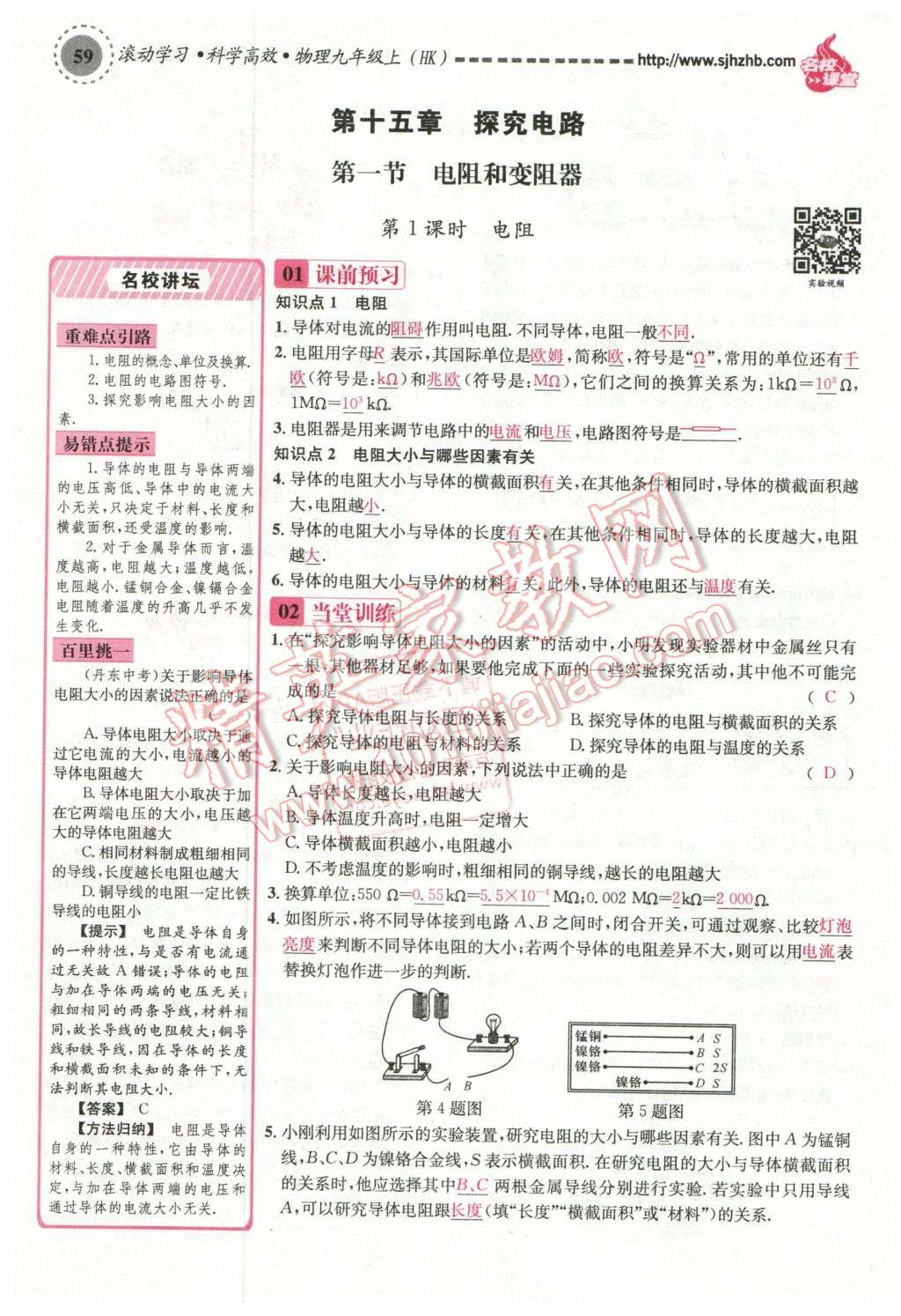 2015年名校課堂滾動學(xué)習(xí)法九年級物理上冊滬科版 第十五章 探究電路第65頁