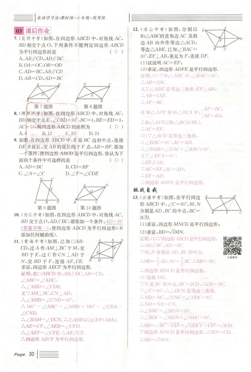 2016年名校課堂滾動學(xué)習(xí)法八年級數(shù)學(xué)下冊人教版云南專版 第十八章 平行四邊形第106頁