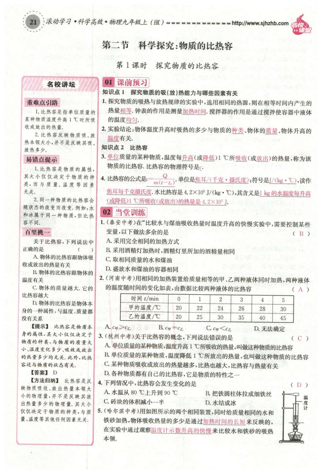 2015年名校課堂滾動(dòng)學(xué)習(xí)法九年級(jí)物理上冊(cè)滬科版 第十三章 內(nèi)能與熱機(jī)第115頁(yè)