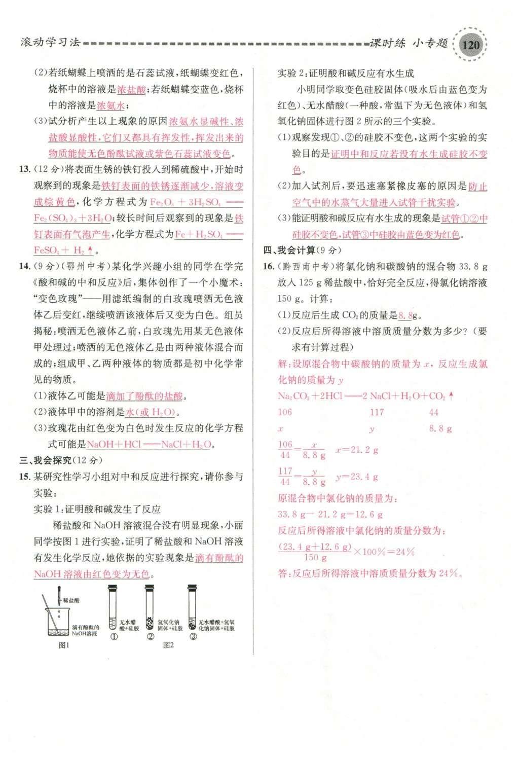 2015年名校課堂滾動(dòng)學(xué)習(xí)法九年級(jí)化學(xué)全一冊(cè)人教版云南專版 第十單元 酸和堿第150頁