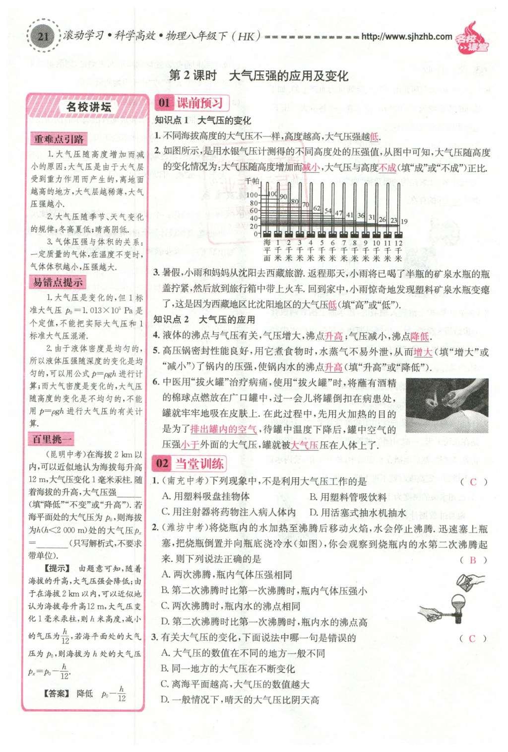 2016年名校课堂滚动学习法八年级物理下册沪科版 第八章 压强第112页