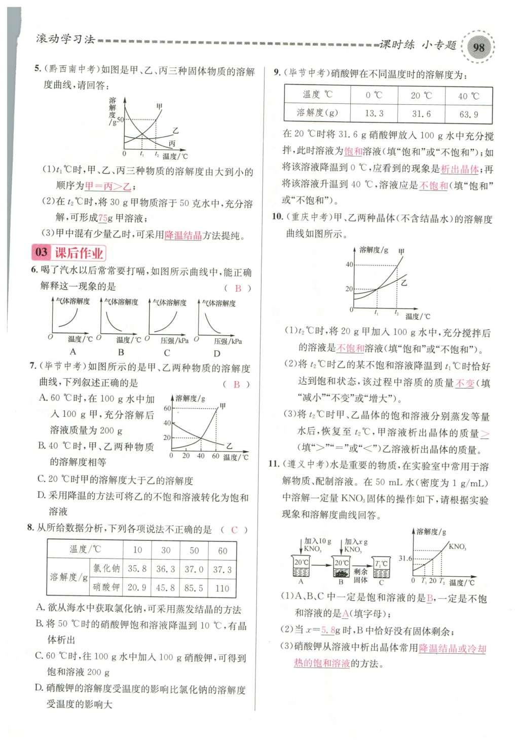 2015年名校課堂滾動學(xué)習(xí)法九年級化學(xué)全一冊人教版云南專版 第九單元 溶液第128頁