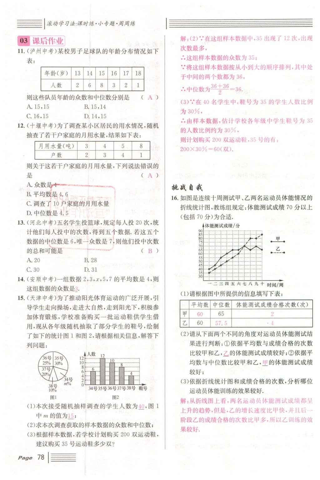 2016年名校課堂滾動學(xué)習(xí)法八年級數(shù)學(xué)下冊人教版云南專版 第二十章 數(shù)據(jù)的分析第70頁