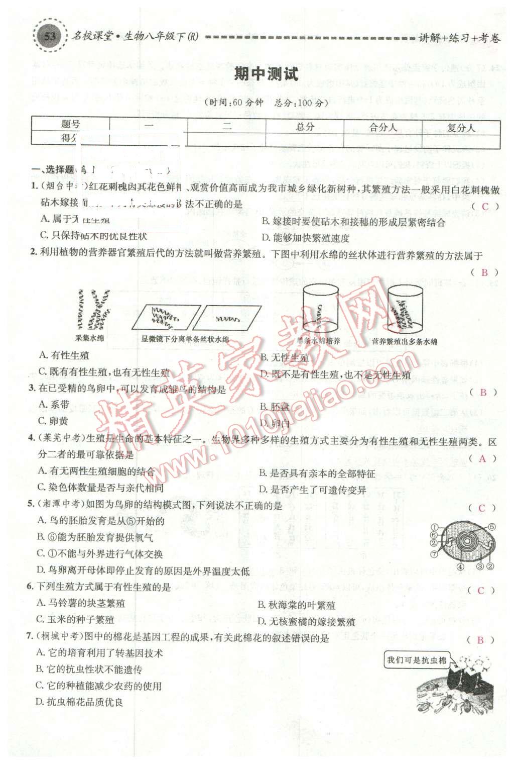 2016年名校課堂滾動(dòng)學(xué)習(xí)法八年級生物下冊人教版 第9頁