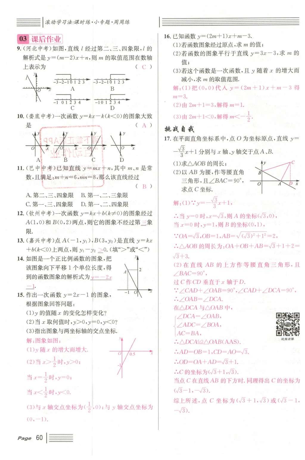 2016年名校課堂滾動(dòng)學(xué)習(xí)法八年級(jí)數(shù)學(xué)下冊(cè)人教版云南專版 第十九章 一次函數(shù)第88頁(yè)