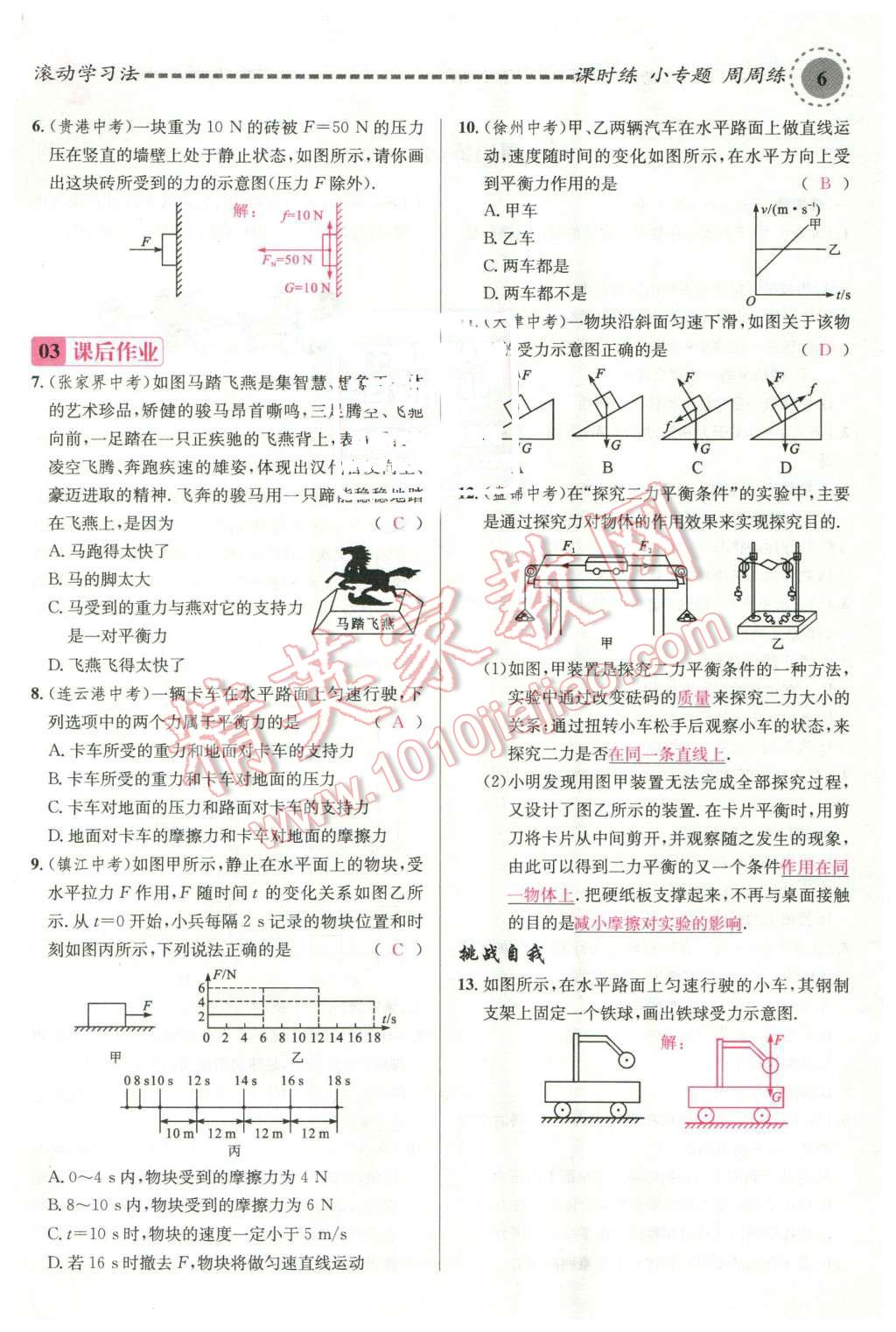 2016年名校課堂滾動學(xué)習(xí)法八年級物理下冊滬科版 第6頁