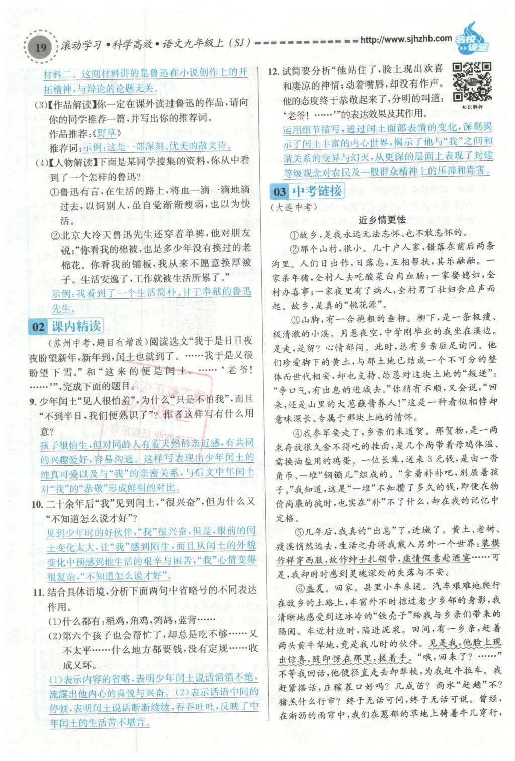 2015年名校課堂滾動學(xué)習(xí)法九年級語文上冊蘇教版 第二單元第145頁