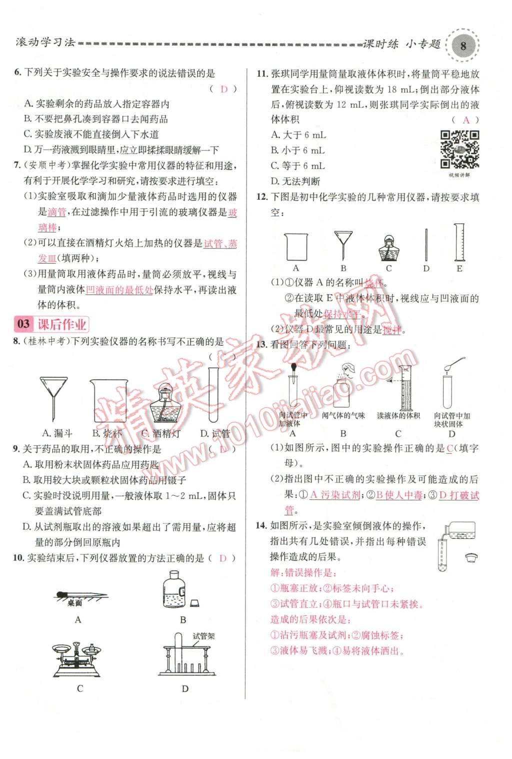 2015年名校課堂滾動學習法九年級化學全一冊人教版云南專版 第8頁