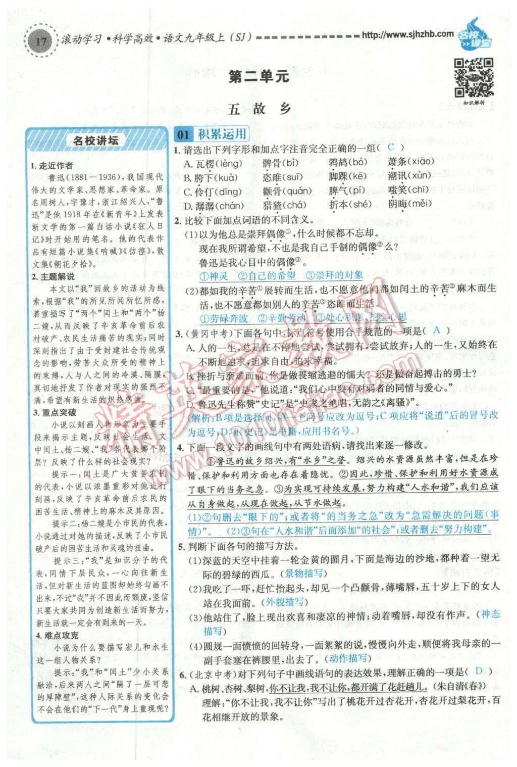 2015年名校課堂滾動(dòng)學(xué)習(xí)法九年級語文上冊蘇教版 第二單元第143頁