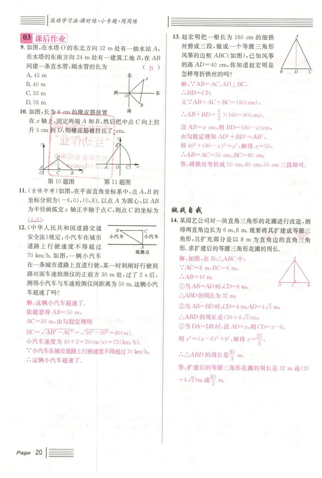 2016年名校課堂滾動學習法八年級數(shù)學下冊人教版云南專版 第十七章 勾股定理第128頁