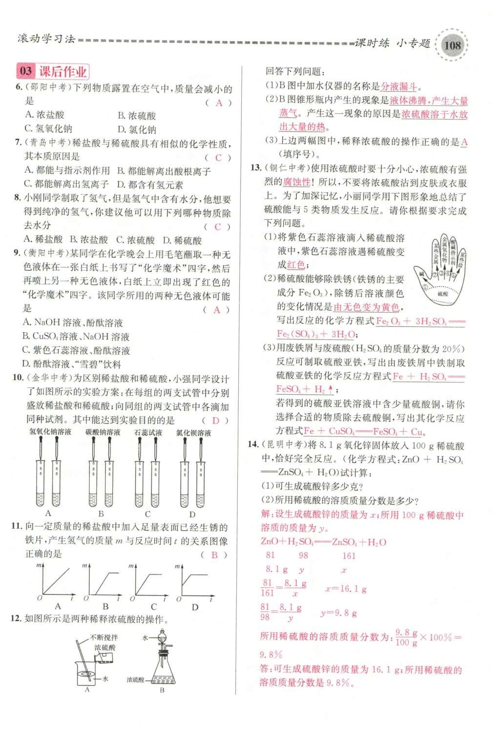 2015年名校課堂滾動(dòng)學(xué)習(xí)法九年級(jí)化學(xué)全一冊(cè)人教版云南專(zhuān)版 第十單元 酸和堿第138頁(yè)