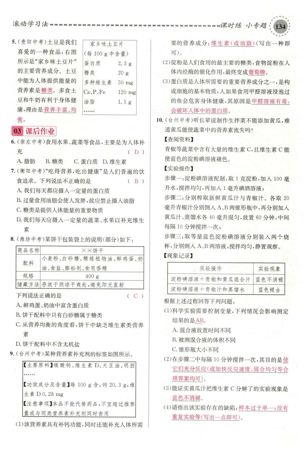 2015年名校課堂滾動學(xué)習(xí)法九年級化學(xué)全一冊人教版云南專版 第十二單元 化學(xué)與生活第164頁