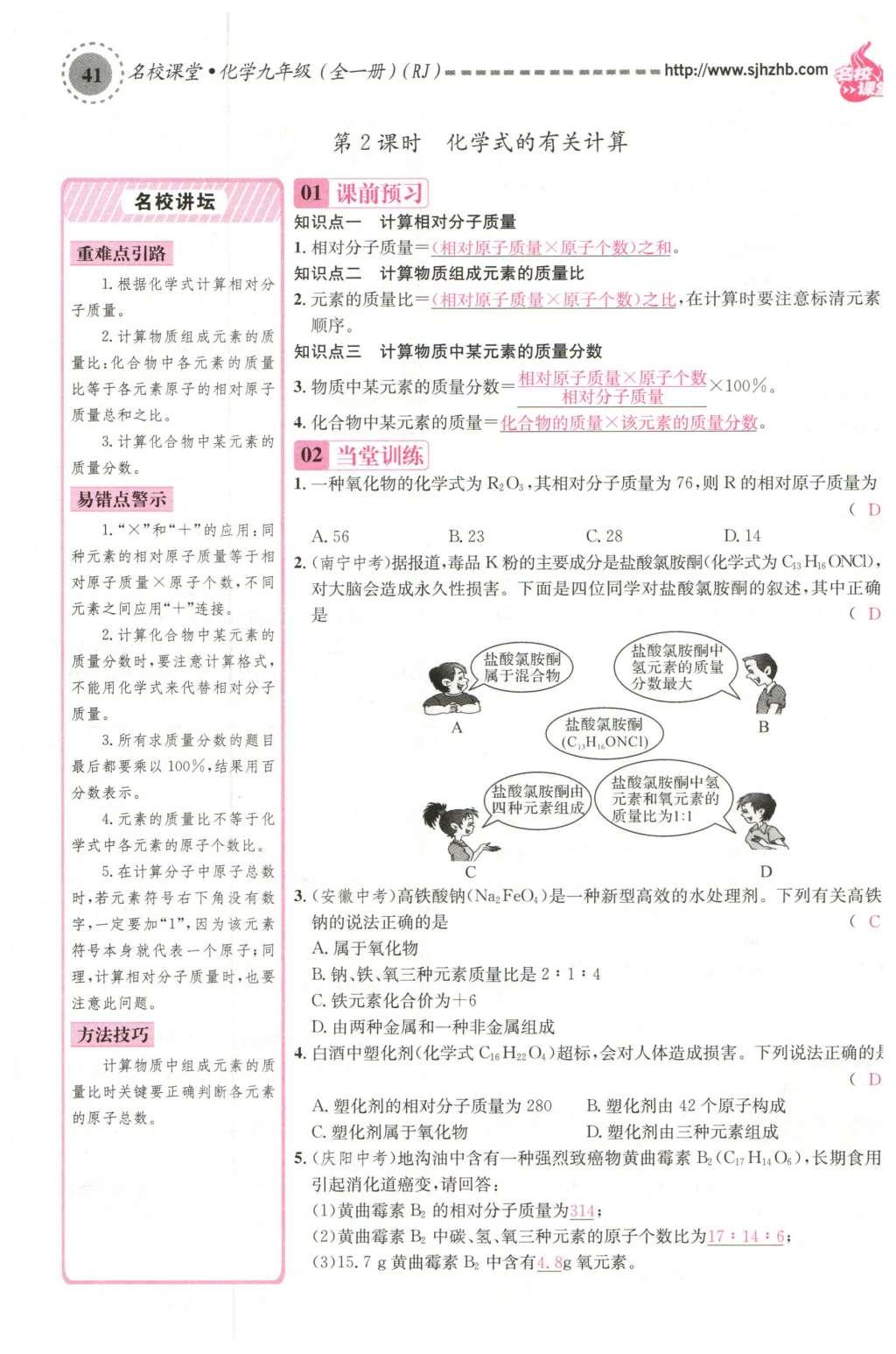 2015年名校課堂滾動(dòng)學(xué)習(xí)法九年級(jí)化學(xué)全一冊(cè)人教版云南專版 第四單元 自然界的水第85頁