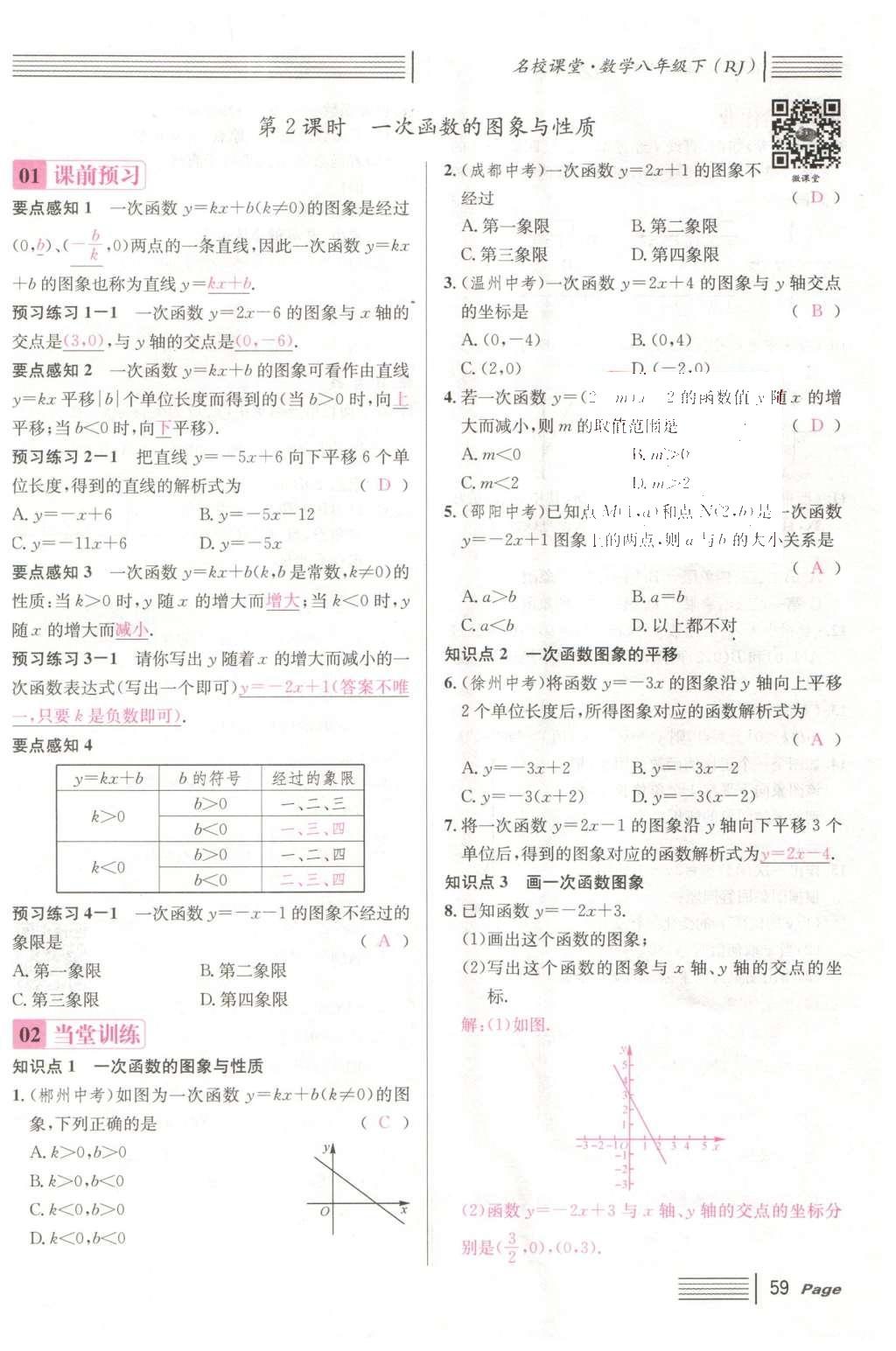 2016年名校課堂滾動(dòng)學(xué)習(xí)法八年級(jí)數(shù)學(xué)下冊(cè)人教版云南專版 第十九章 一次函數(shù)第87頁