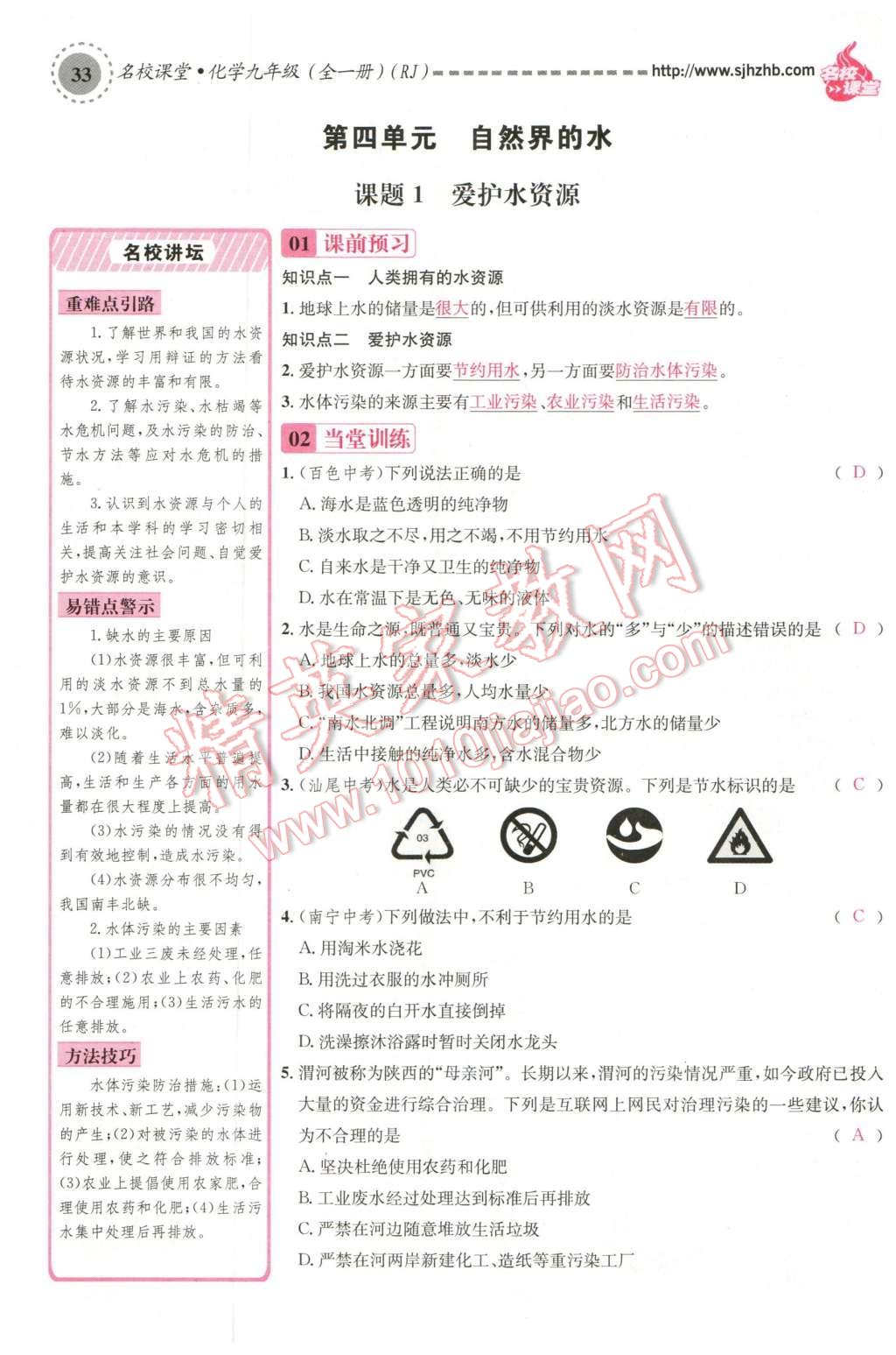 2015年名校課堂滾動(dòng)學(xué)習(xí)法九年級(jí)化學(xué)全一冊(cè)人教版云南專版 第四單元 自然界的水第77頁(yè)