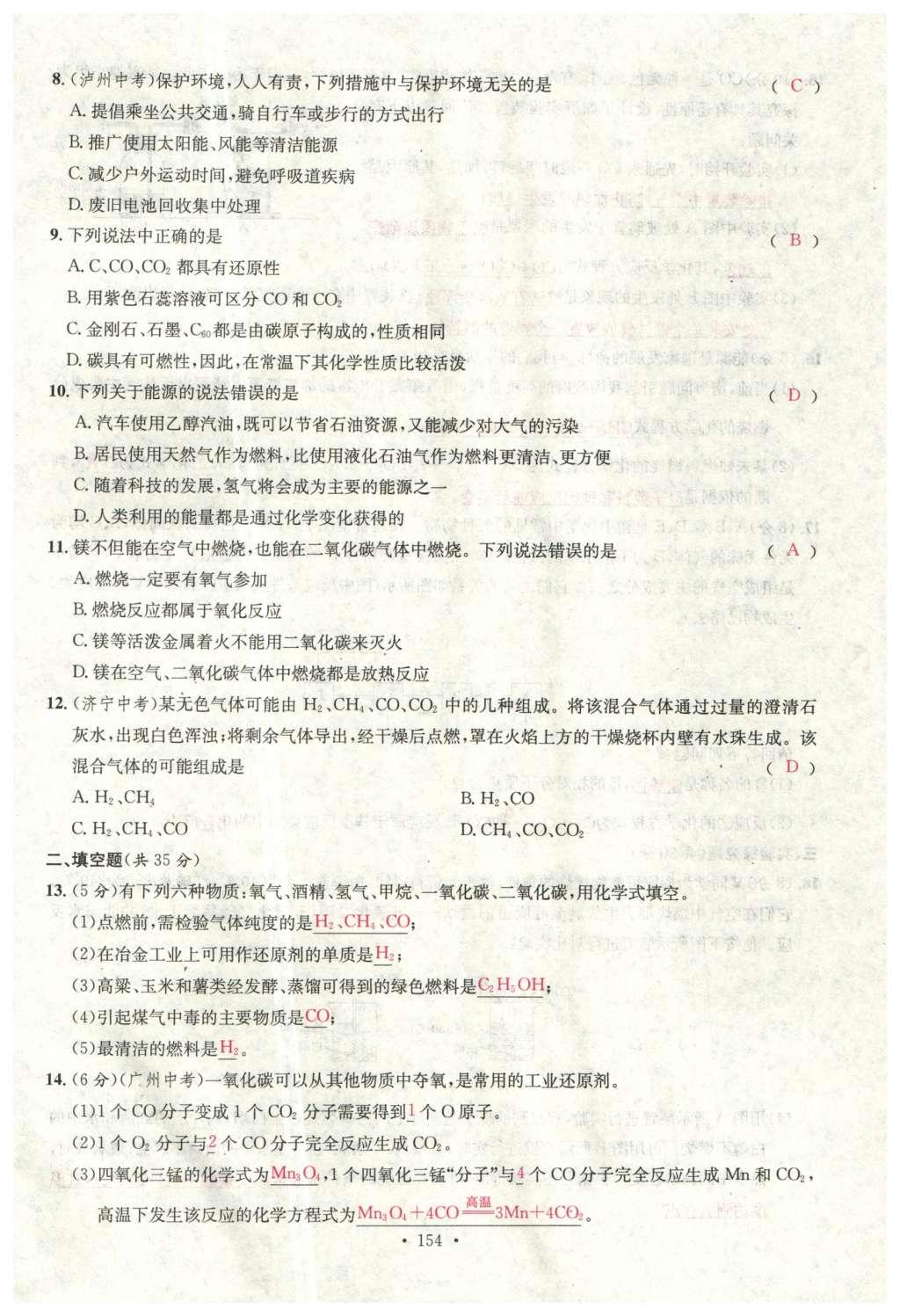 2015年名校課堂滾動(dòng)學(xué)習(xí)法九年級(jí)化學(xué)全一冊(cè)人教版云南專版 綜合測試第26頁