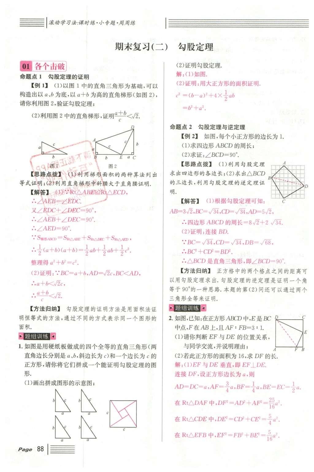 2016年名校課堂滾動(dòng)學(xué)習(xí)法八年級(jí)數(shù)學(xué)下冊(cè)人教版云南專版 期末復(fù)習(xí)第20頁(yè)