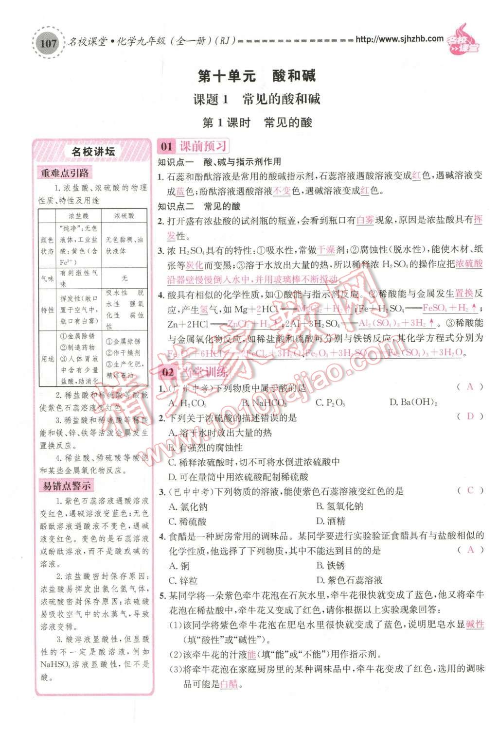 2015年名校課堂滾動學(xué)習(xí)法九年級化學(xué)全一冊人教版云南專版 第十單元 酸和堿第137頁