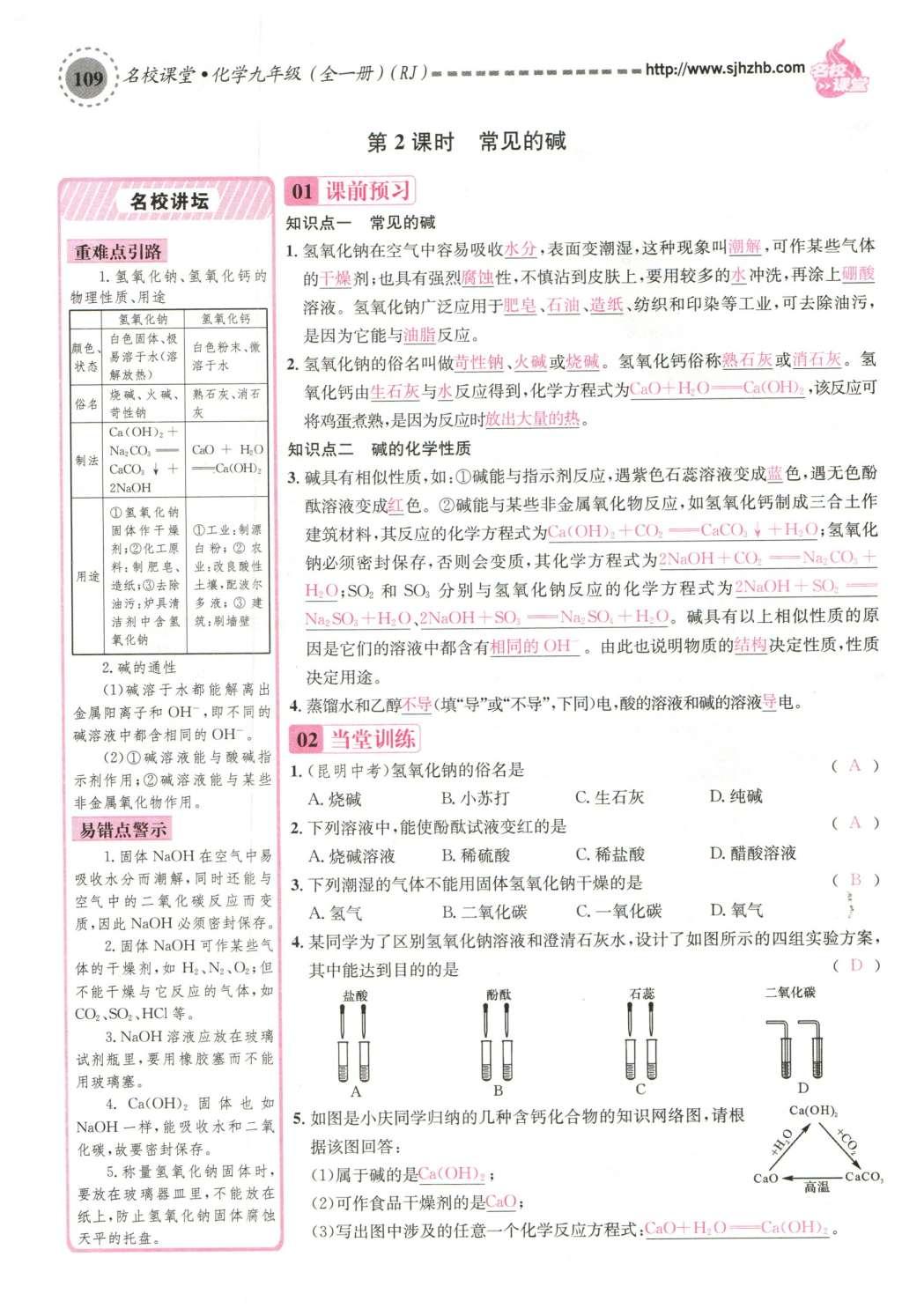 2015年名校課堂滾動(dòng)學(xué)習(xí)法九年級(jí)化學(xué)全一冊(cè)人教版云南專(zhuān)版 第十單元 酸和堿第139頁(yè)